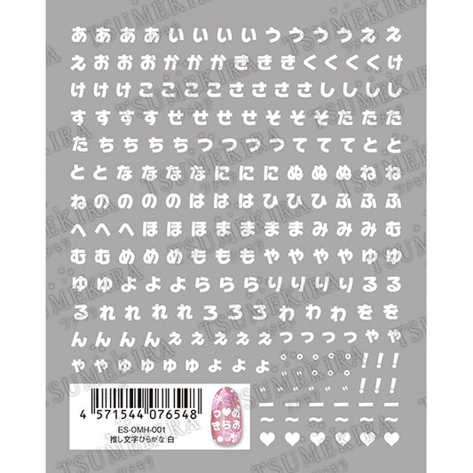 Tsumekira es (S) Favorite Character Hiragana White ES-OMH-001